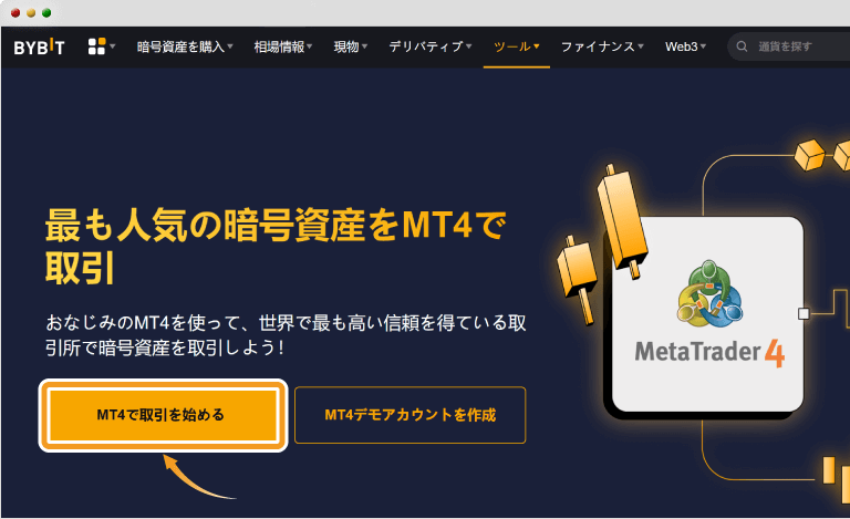 Bybit取引を始める