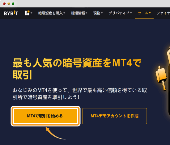 Bybit取引を始める
