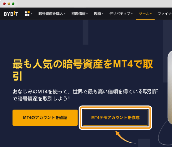 BybitMT4デモアカウント開設