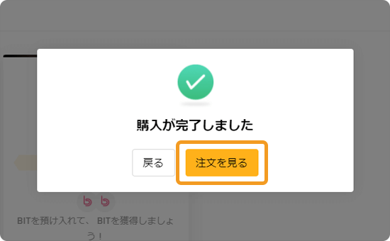 購入完了