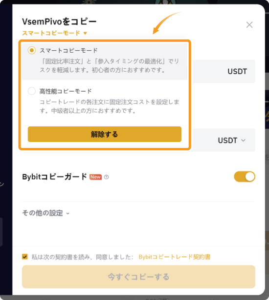Bybitコピートレードモード選択