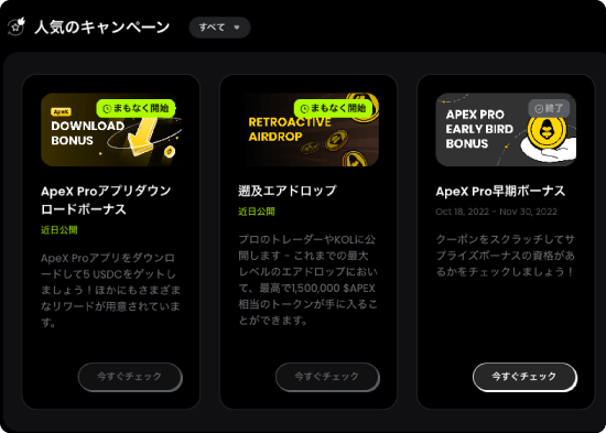 ApeX Proのキャンペーン