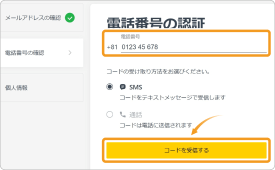 電話番号の認証