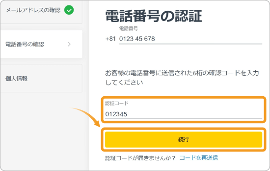 電話番号の認証