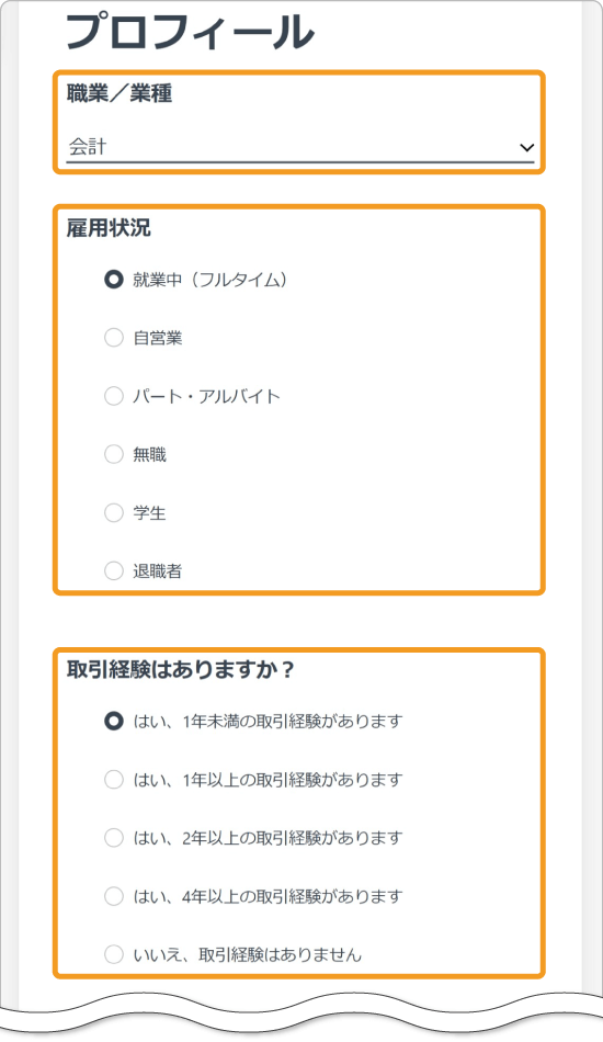 プロフィール　職業と取引経験