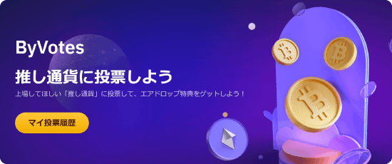 ByVotesのイメージ
