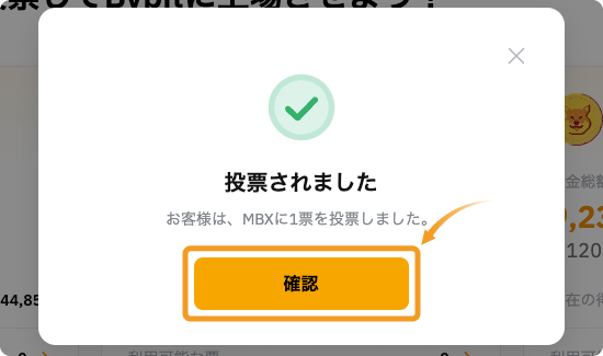 ByVotesの投票完了画面