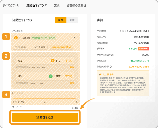 流動性マイニングの預け入れ画面