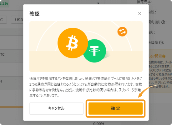 流動性マイニングの注文確認の画面