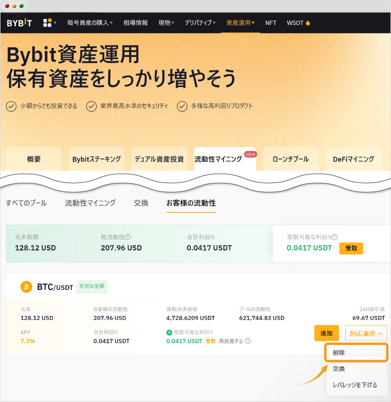 提供中の流動性の操作画面