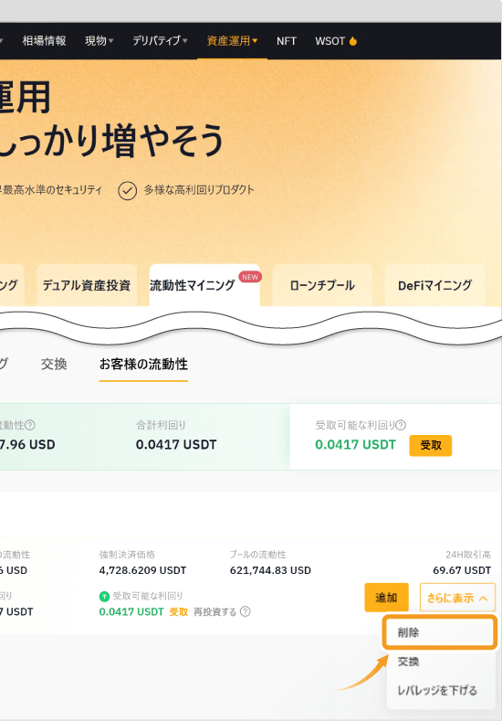 提供中の流動性の操作画面