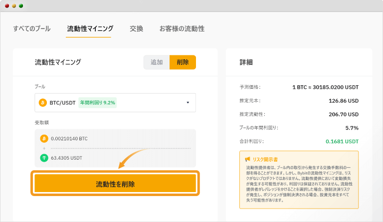 流動性マイニングの削除画面