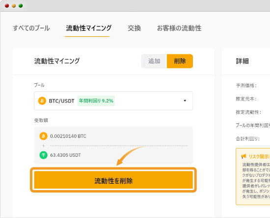 流動性マイニングの削除画面