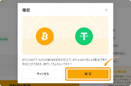 流動性マイニングの削除の確認画面