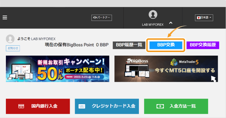 BigBossポイントの交換　マイページ
