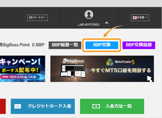 BigBossポイントの交換　マイページ