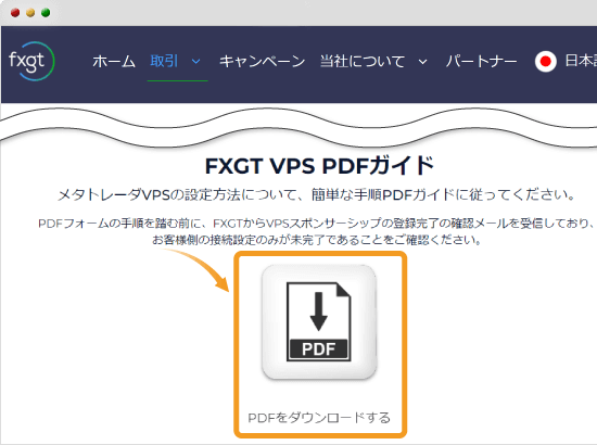 FXGT VPS PDFガイド
