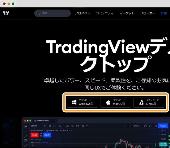 TradingViewデスクトップ　OSの選択