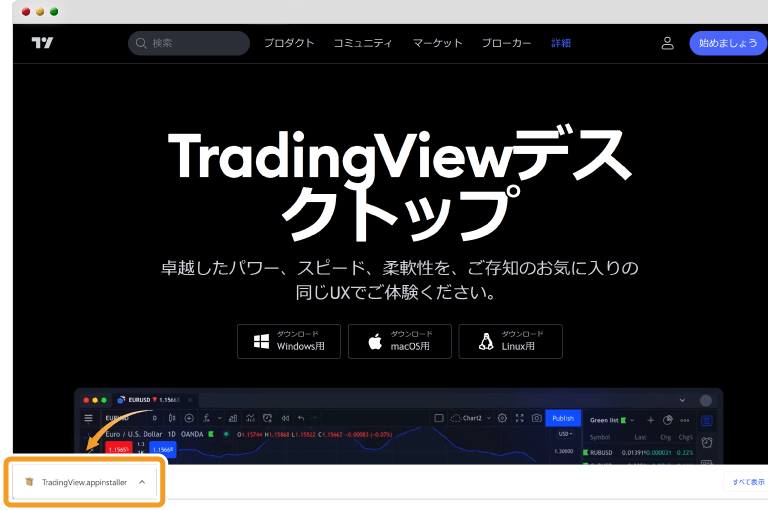 デスクトップアプリのインストール