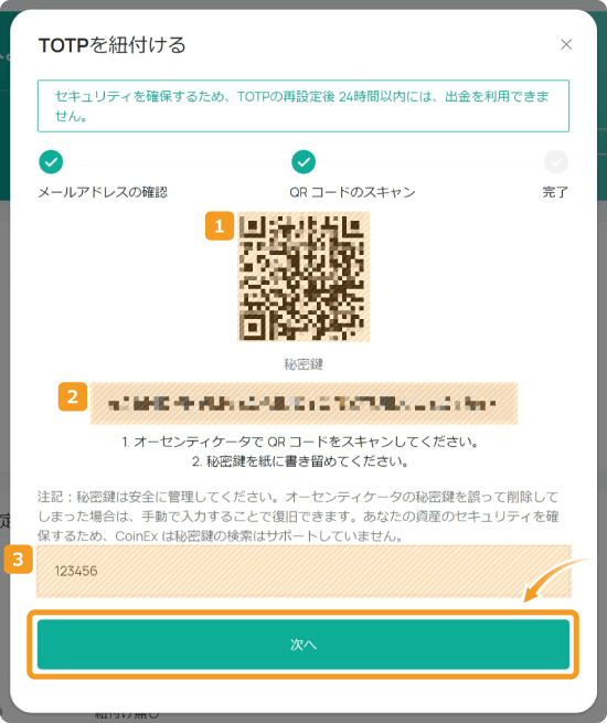 TOTP紐付けの画面