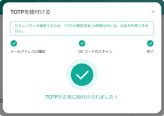 TOTP紐付けの完了画面