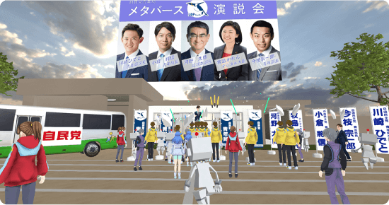 自民党によるメタバース内での街頭演説の風景