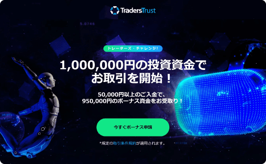 Traders Trust　トレーダーズ・チャンピオンプロモ