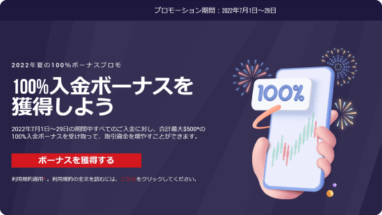 入金100％ボーナスキャンペーン
