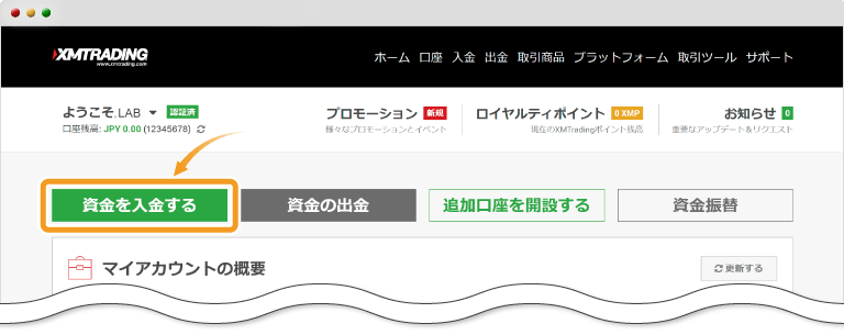 資金を入金する