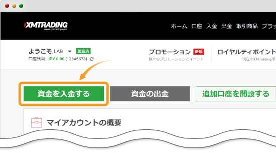 資金を入金する