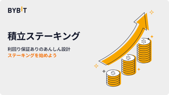 積立ステーキング