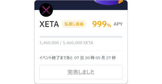 XETAの画像