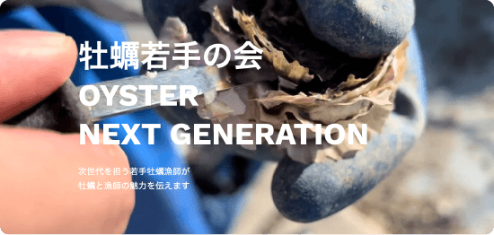 牡蠣若手の会ホームページ