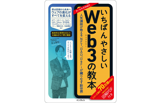 いちばんやさしいWeb3の教本