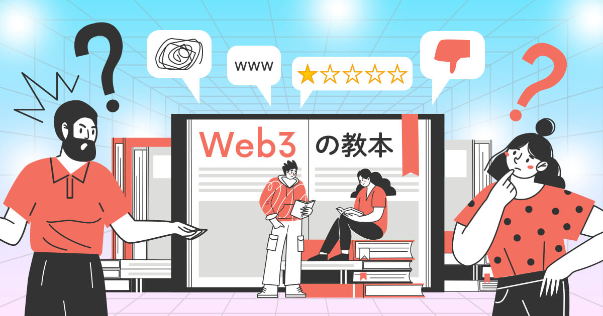 【SNSで話題】解説本『いちばんやさしいWeb3の教本』が炎上