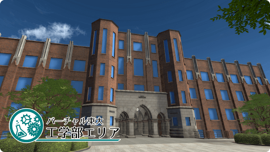 バーチャル東大
