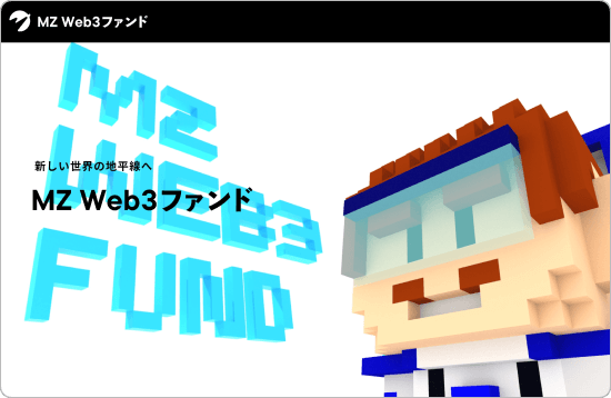 MZ Web3ファンド