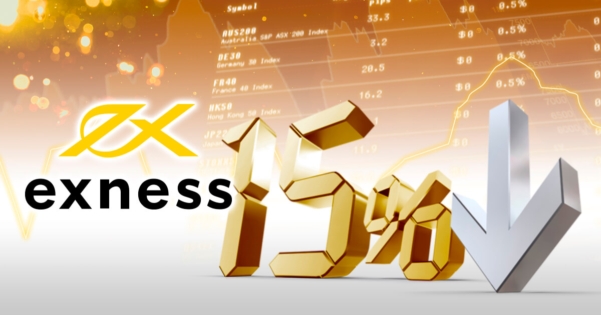 Exnessが一部インデックス銘柄のスプレッドを15％引き下げ