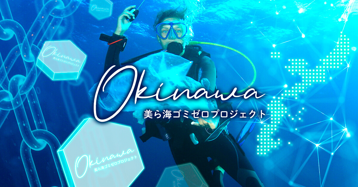 クラウドファンディングサービスFiNANCiE、「美ら海ゴミゼロプロジェクト」のトークンを発行