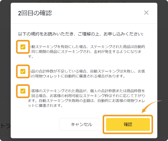 DeFiステーキングの規約確認画面