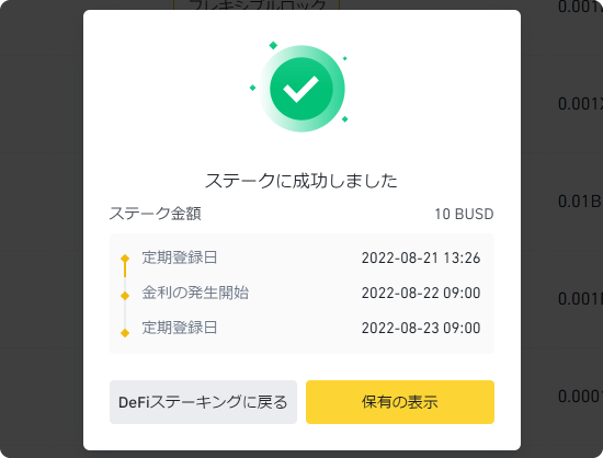 DeFiステーキングの注文完了画面