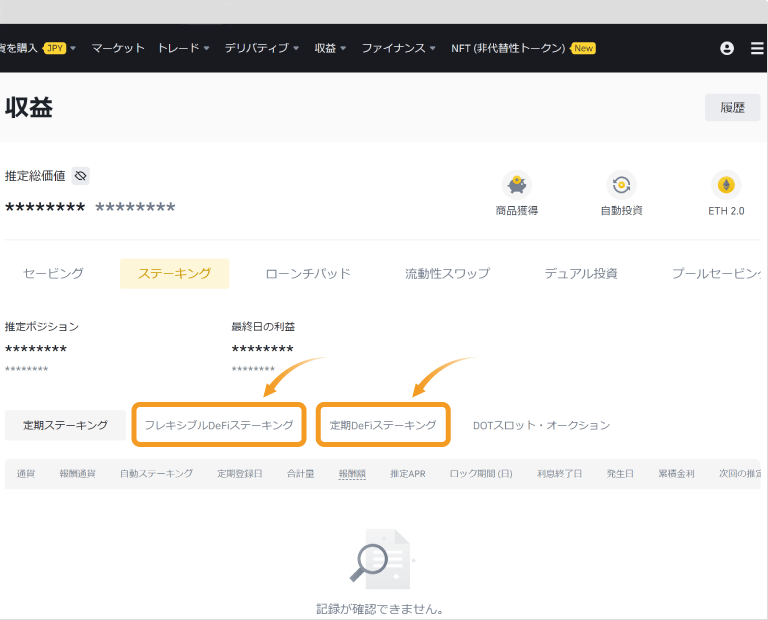 Binanceのステーキングの利息確認画面