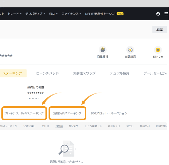Binanceのステーキングの利息確認画面