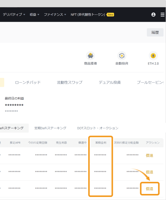 DeFiステーキングの利息確認