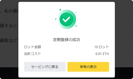 定期セービング完了画面