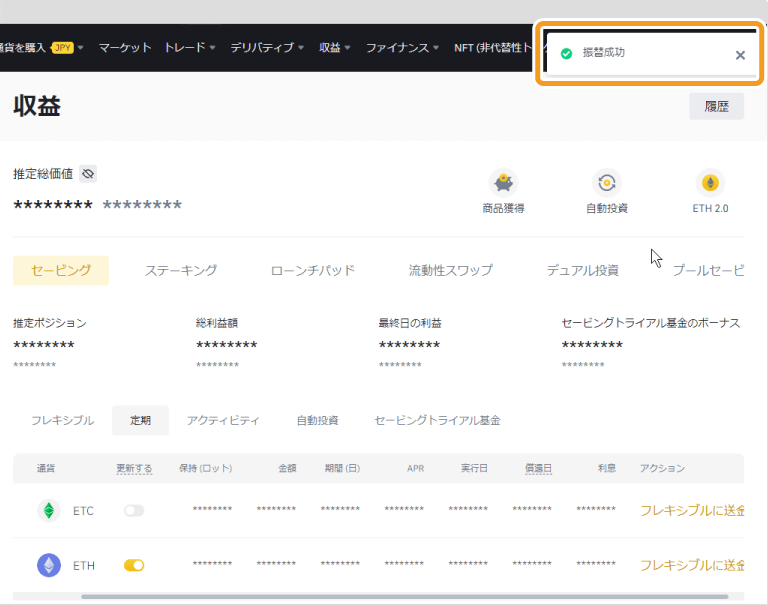定期セービングの振替成功画面