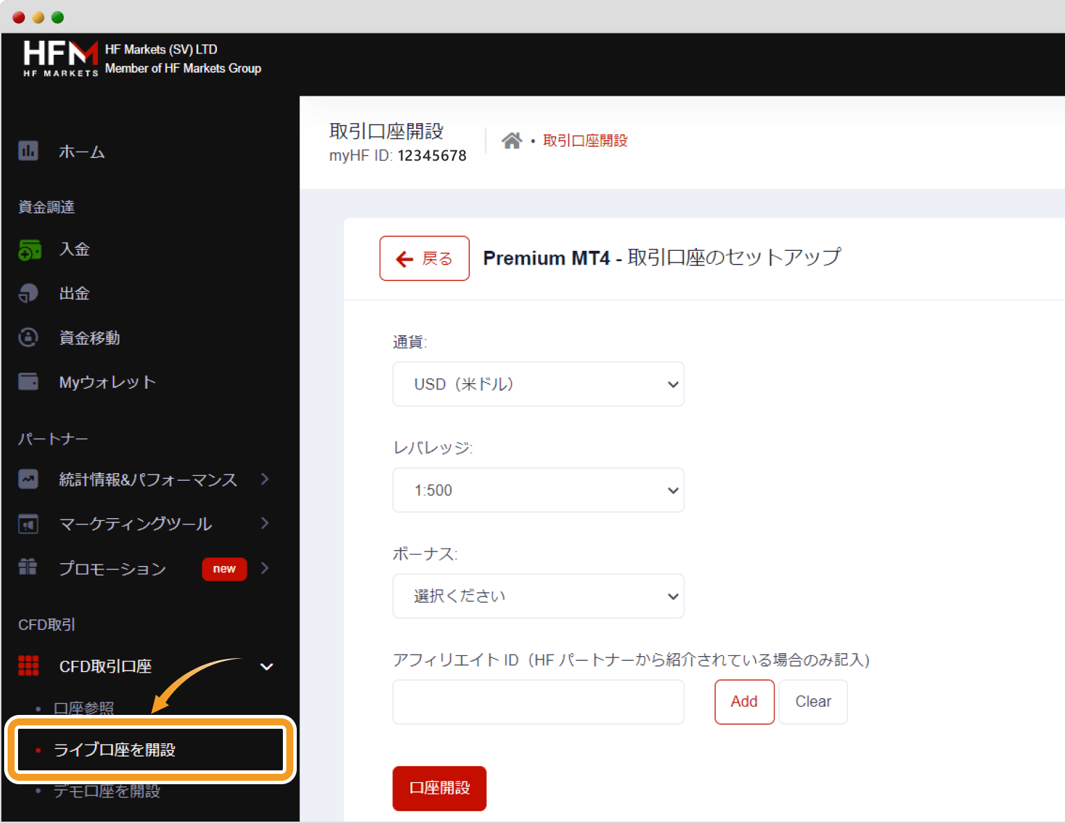 HFM取引口座の開設