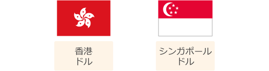 香港・シンガポール