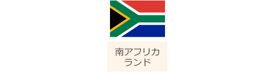 南アフリカ
