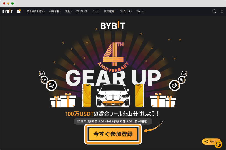 Bybit創業4周年記念ビンゴ大会の参加登録画面